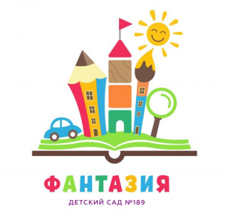 Муниципальное автономное дошкольное образовательное учреждение муниципального образования город Краснодар "Центр развития ребёнка - детский сад №189 "Фантазия"